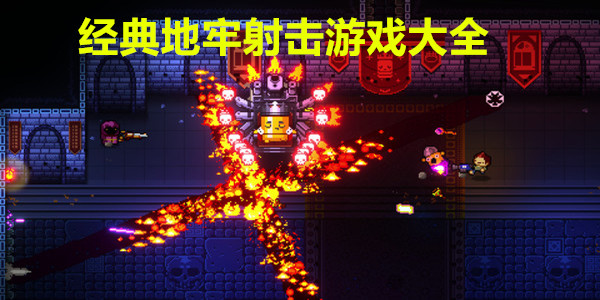 经典地牢射击游戏大全