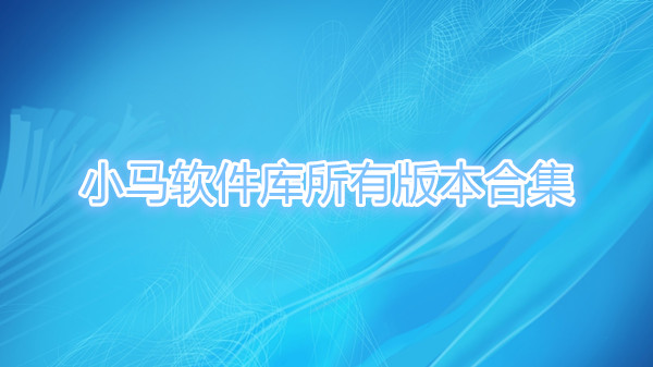小马软件库