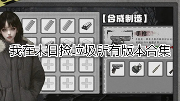 我在末日捡垃圾