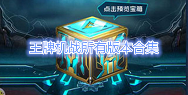 王牌机战
