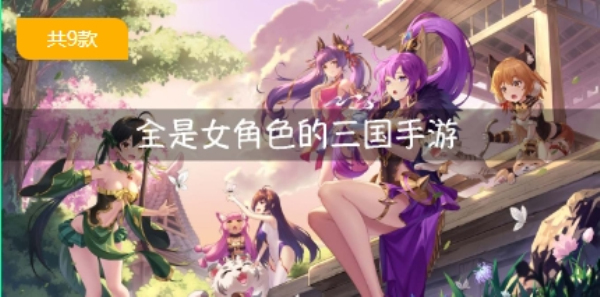 全是女角色的三国手游