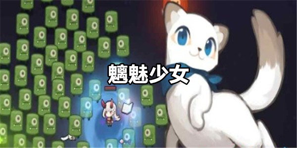 魑魅少女