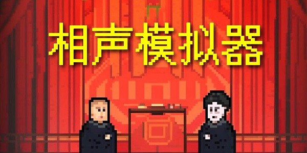 相声模拟器