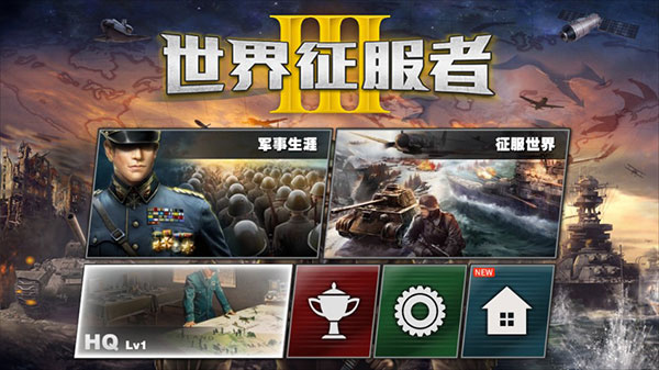 世界征服者安卓版