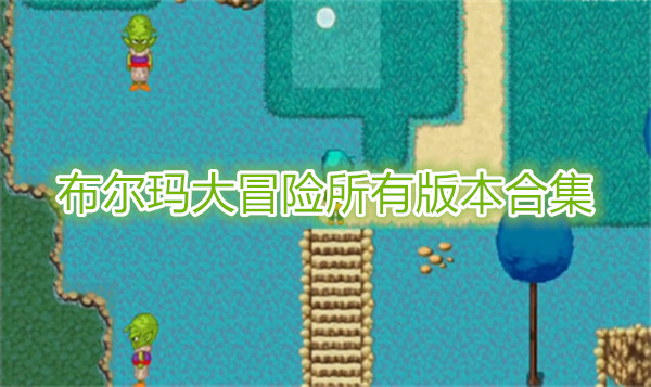 布尔玛大冒险