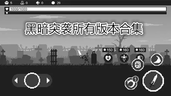 黑暗突袭