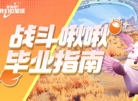 创造吧我们的星球战斗啾啾怎么搭配 创造吧我们的星球战斗啾啾攻略