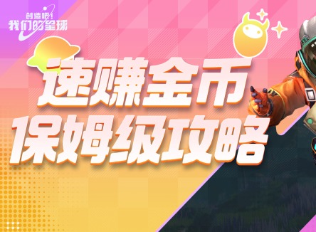 创造吧我们的星球快速获取金币攻略 创造吧我们的星球金币怎么赚