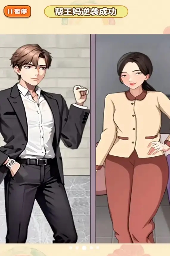 王妈重生记手游