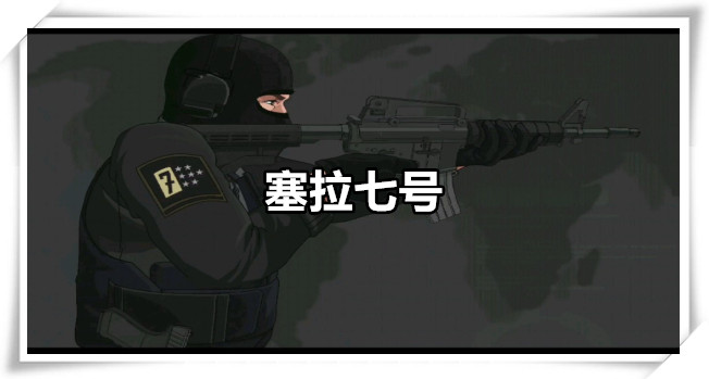 塞拉七号