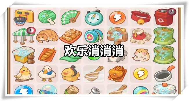 欢乐消消消