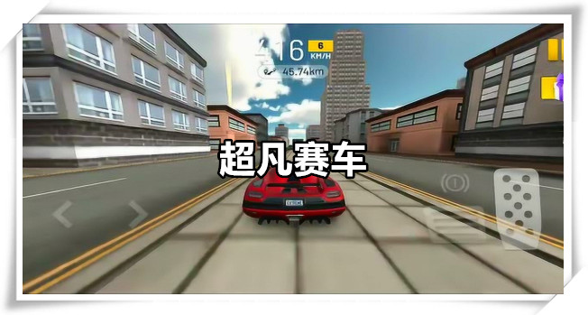 超凡赛车