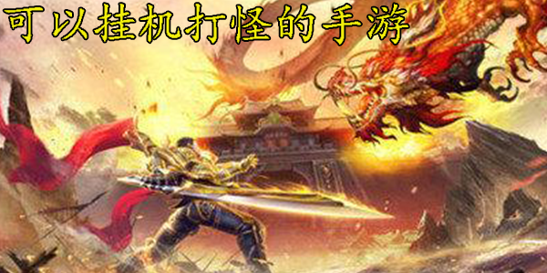 可以挂机打怪的手游