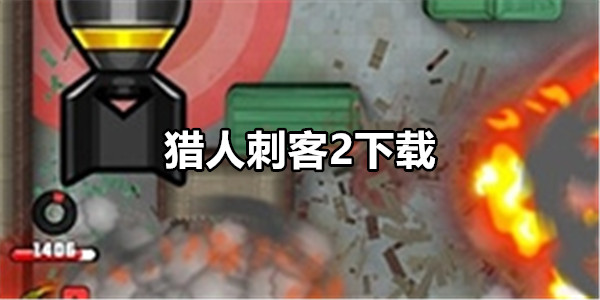猎人刺客2