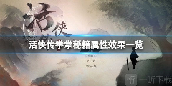 活俠傳拳掌秘籍屬性效果一覽 活俠傳拳掌秘籍屬性有哪些？
