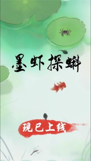 墨虾探蝌最新版