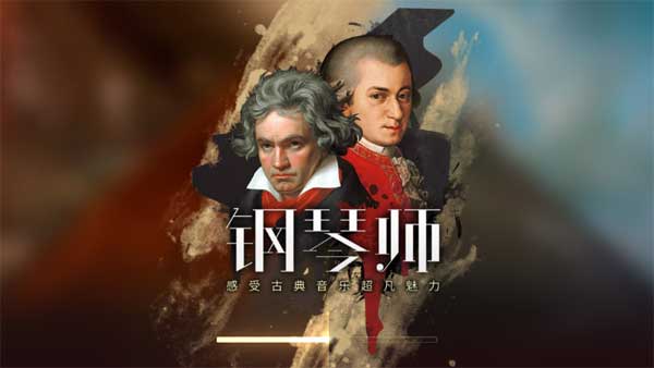 钢琴师完整版