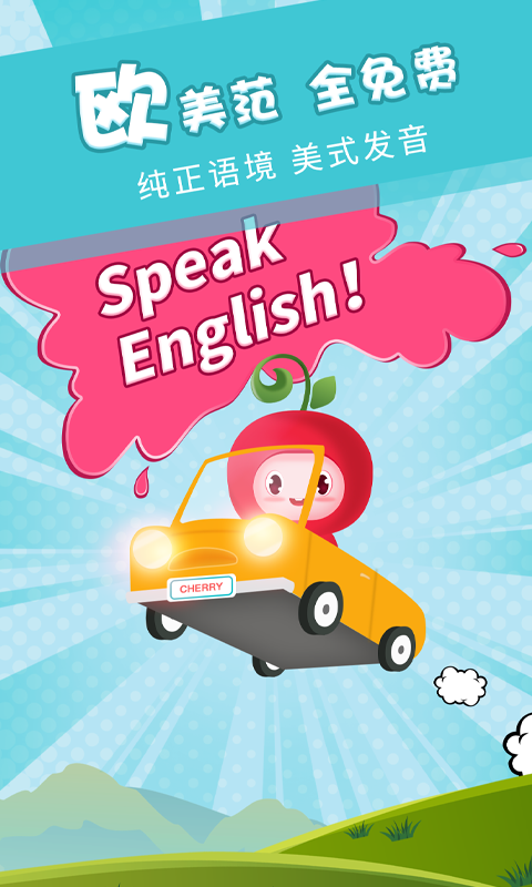 樱桃少儿英语手机版