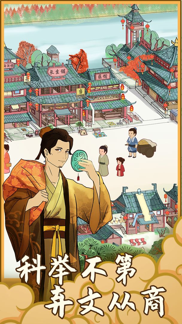 回到宋朝买条街免广告