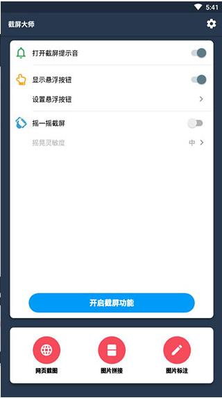 截图大师安卓版