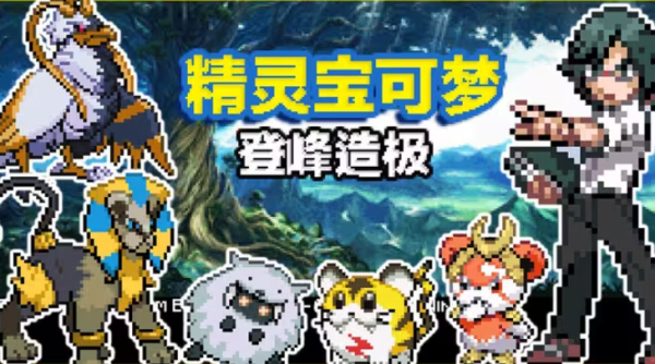 口袋妖怪登峰造极