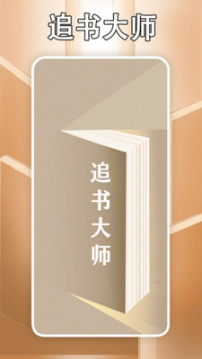 追书大师1.2.9