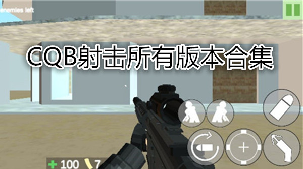 CQB射击