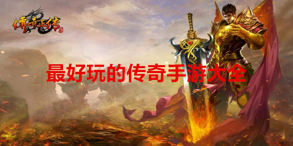 最好玩的传奇手游大全