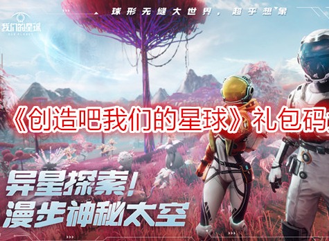 创造吧我们的星球礼包码大全2024最新 创造吧我们的星球兑换码怎么使用