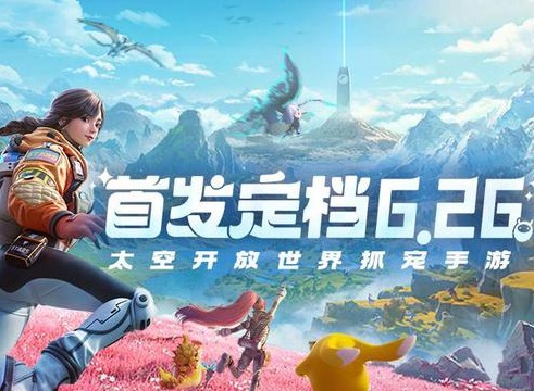 创造吧我们的星球什么时候上线 创造吧我们的星球正式服上线时间