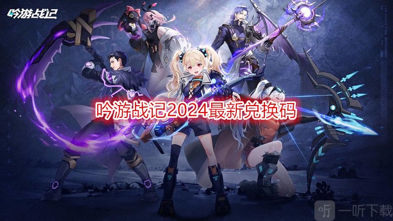 吟游戰記2024最新兌換碼 吟游戰記禮包碼在哪里兌換