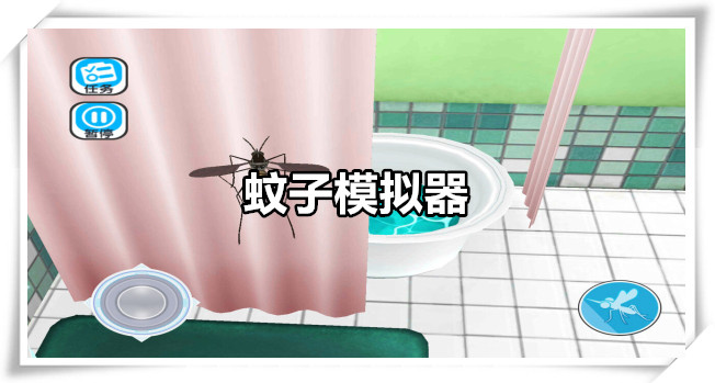蚊子模拟器