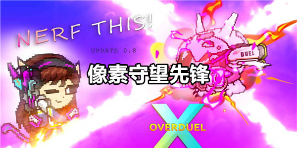 像素守望先锋