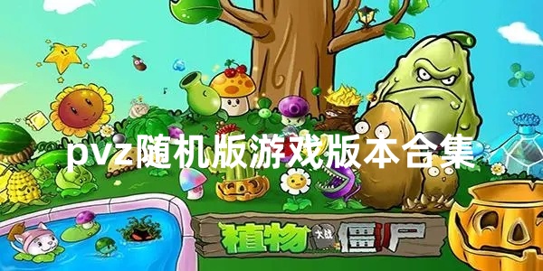 pvz随机版