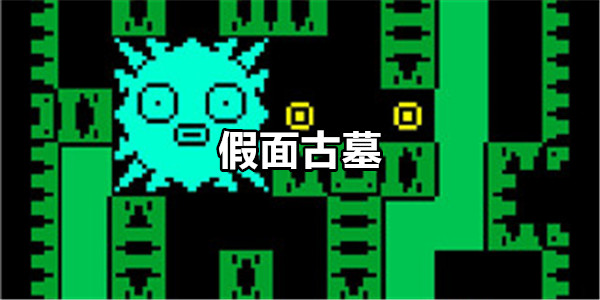 假面古墓