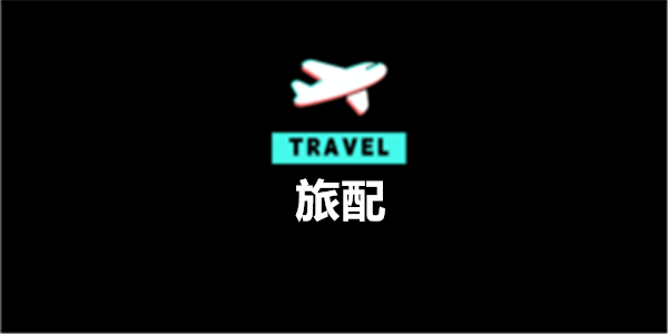 旅配