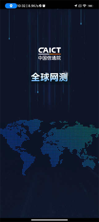 全球网测安卓版