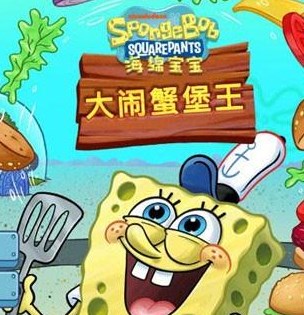 海绵宝宝大闹蟹堡王最新版本