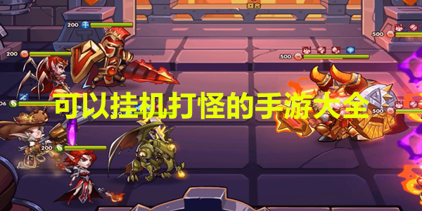 可以挂机打怪的手游大全