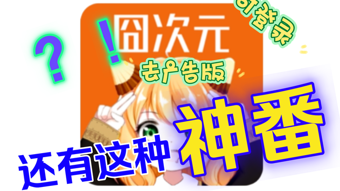 囧次元1.5.6.9