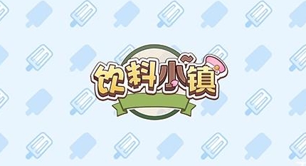 饮料小镇免费版