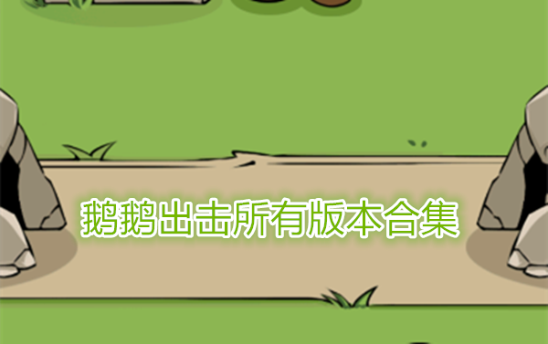 鹅鹅出击