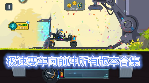 极速赛车向前冲