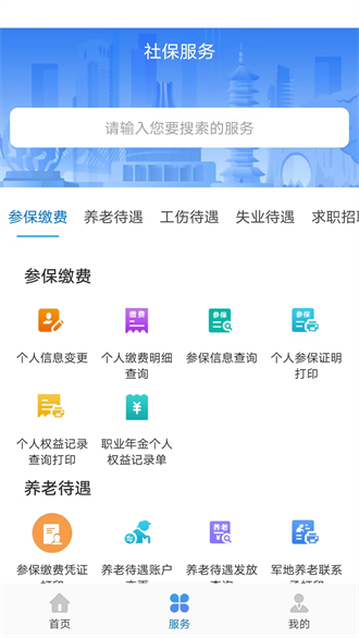 天津人力社保app