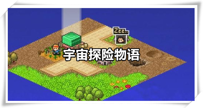 宇宙探险物语