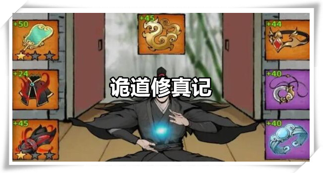 诡道修真记