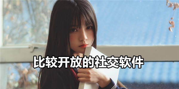 比较开放的社交软件