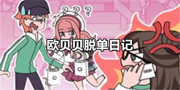 欧贝贝脱单日记