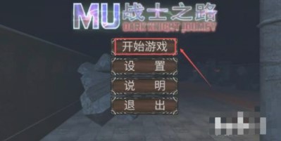 MU战士之路内置mod菜单版