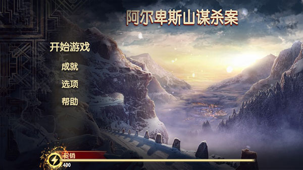 阿尔卑斯山谋杀案安卓版